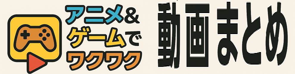 毎日ワクワク！アニメ＆ゲーム名場面チャンネル