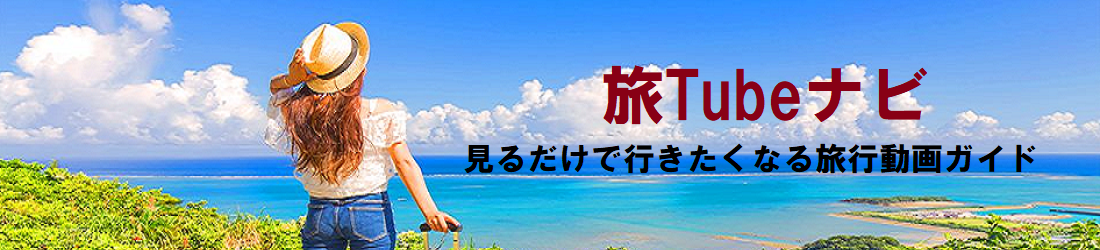 旅Tubeナビ – 見るだけで行きたくなる旅行動画ガイド